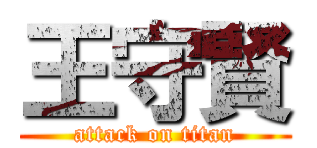 王守賢 (attack on titan)