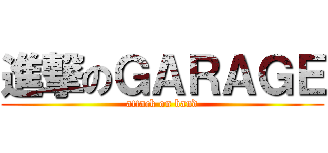 進撃のＧＡＲＡＧＥ (attack on band)