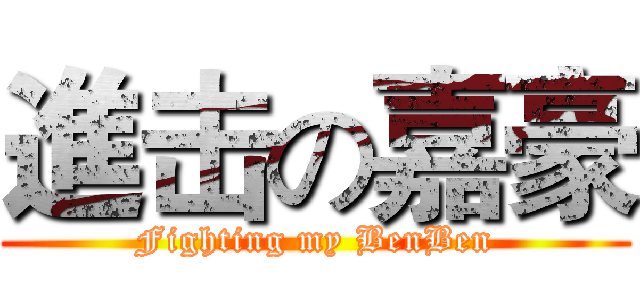 進击の嘉豪 (Fighting my BenBen)