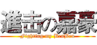 進击の嘉豪 (Fighting my BenBen)