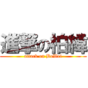 進撃の柏緯 (attack on BoWei)