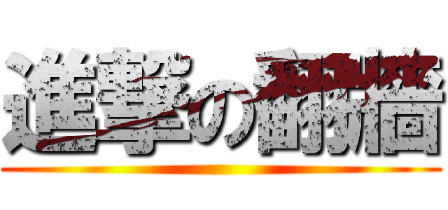 進撃の翻牆 ()