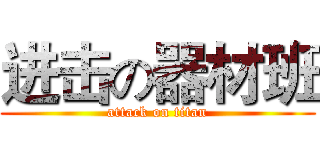进击の器材班 (attack on titan)