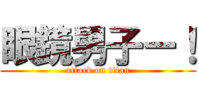 眼鏡男子ー！ (attack on titan)