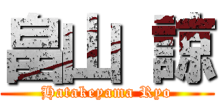 畠山 諒 (Hatakeyama Ryo)