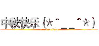 中秋快乐（＊＾＿＿＾＊）  (attack on titan)