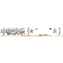 中秋快乐（＊＾＿＿＾＊）  (attack on titan)