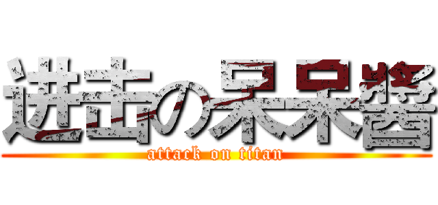 进击の呆呆醬 (attack on titan)