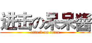 进击の呆呆醬 (attack on titan)