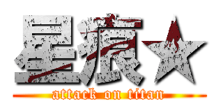 星痕★ (attack on titan)