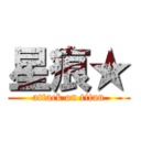 星痕★ (attack on titan)