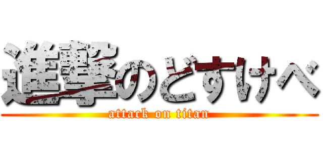 進撃のどすけべ (attack on titan)