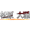 松原 大雅 (Taiga Matsubara)