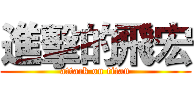 進擊的飛宏 (attack on titan)