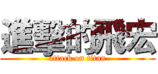 進擊的飛宏 (attack on titan)