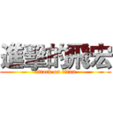 進擊的飛宏 (attack on titan)