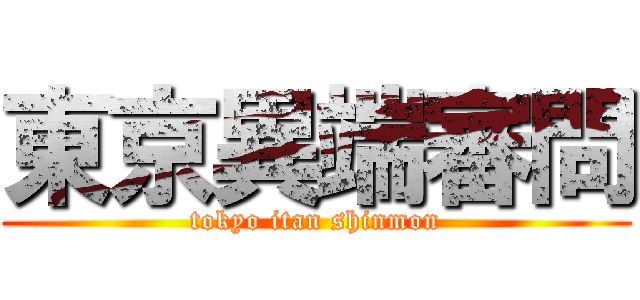 東京異端審問 (tokyo itan shinmon)
