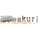 進撃のａｋｕｒｉ (attack on titan)