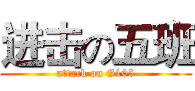 进击の五班 (attack on G105)