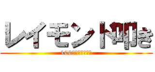 レイモンド叩き (100いったらすごい)