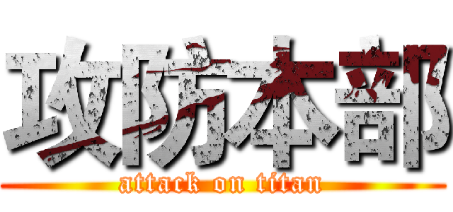 攻防本部 (attack on titan)