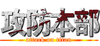 攻防本部 (attack on titan)