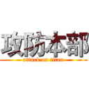 攻防本部 (attack on titan)