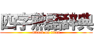 四字熟語辞典 (attack on titan)