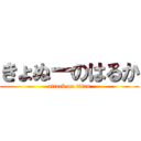 きょぬーのはるか (attack on titan)