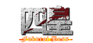 四皇 (Fukuroi Boss)