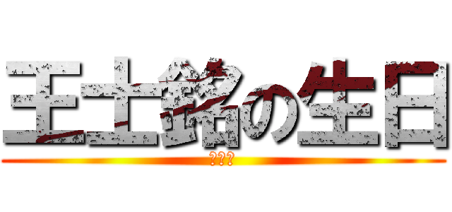 王士銘の生日 (快樂！)