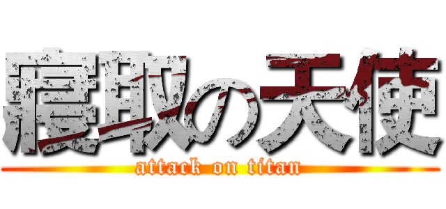 寢取の天使 (attack on titan)