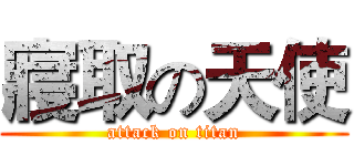 寢取の天使 (attack on titan)