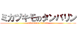 ミカヅキモのタンバリン (mikadukimo of hinata)