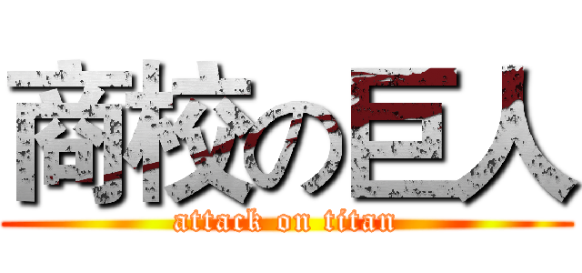 商校の巨人 (attack on titan)