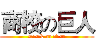 商校の巨人 (attack on titan)
