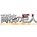 商校の巨人 (attack on titan)