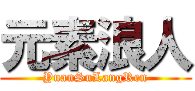 元素浪人 (YuanSuLangRen)