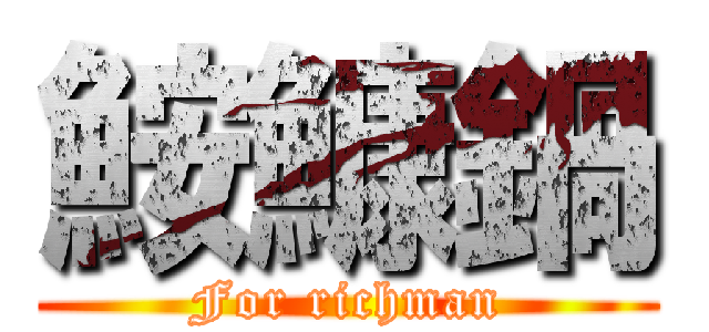 鮟鱇鍋 (For richman)