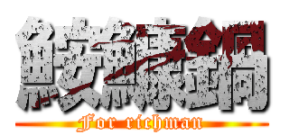 鮟鱇鍋 (For richman)