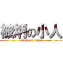 被炳の小人 (attack on titan)