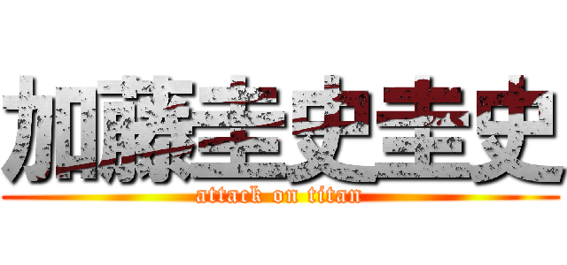加藤圭史圭史 (attack on titan)