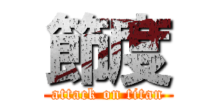 節度 (attack on titan)