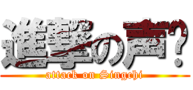 進撃の声驰 (attack on Singchi)