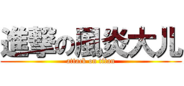 進撃の風炎大儿 (attack on titan)
