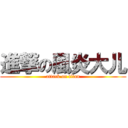 進撃の風炎大儿 (attack on titan)