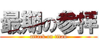 最期の参拝 (attack on titan)