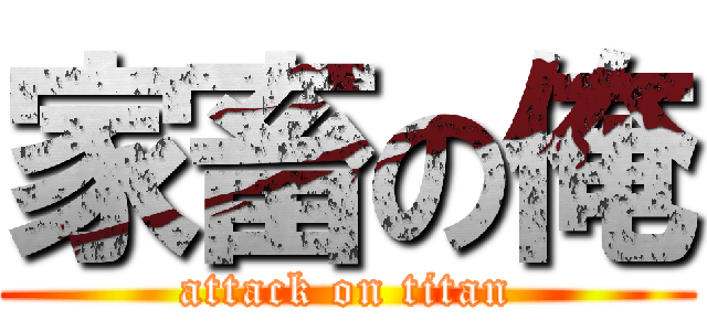 家畜の俺 (attack on titan)