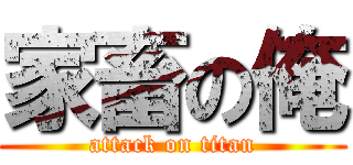 家畜の俺 (attack on titan)