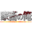 家畜の俺 (attack on titan)